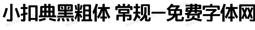 小扣典黑粗体 常规字体转换